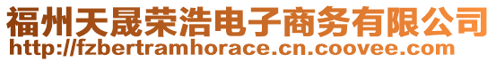 福州天晟榮浩電子商務(wù)有限公司