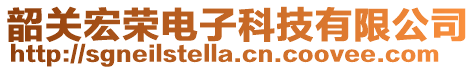 韶關宏榮電子科技有限公司