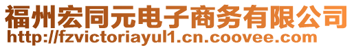 福州宏同元電子商務(wù)有限公司