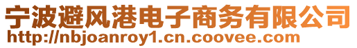 寧波避風港電子商務(wù)有限公司