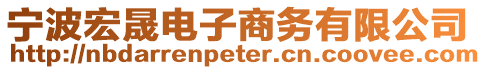 寧波宏晟電子商務(wù)有限公司