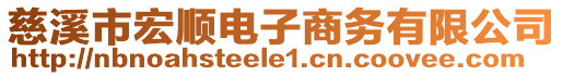 慈溪市宏順電子商務有限公司