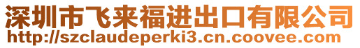 深圳市飛來(lái)福進(jìn)出口有限公司