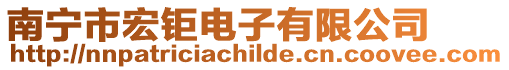 南寧市宏鉅電子有限公司