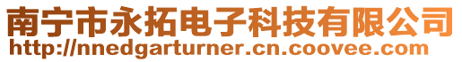 南寧市永拓電子科技有限公司