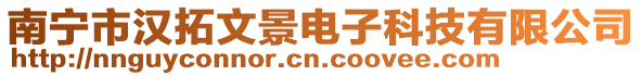 南寧市漢拓文景電子科技有限公司