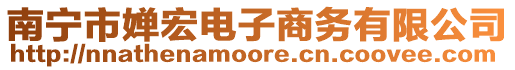 南寧市嬋宏電子商務(wù)有限公司