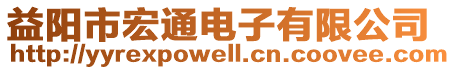 益陽市宏通電子有限公司