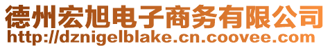 德州宏旭電子商務有限公司