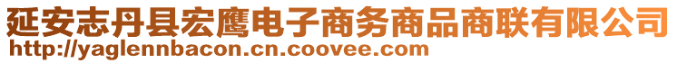 延安志丹縣宏鷹電子商務商品商聯(lián)有限公司