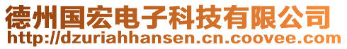 德州國宏電子科技有限公司