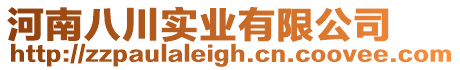 河南八川實業有限公司