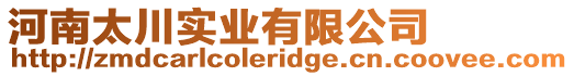 河南太川實業有限公司