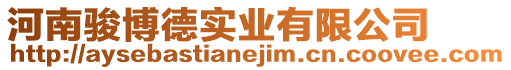 河南駿博德實業有限公司