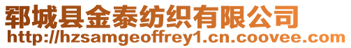 鄆城縣金泰紡織有限公司