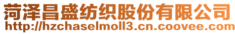 菏澤昌盛紡織股份有限公司