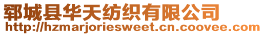 鄆城縣華天紡織有限公司