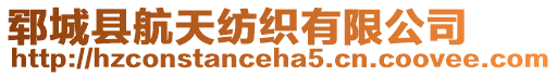鄆城縣航天紡織有限公司