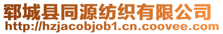 鄆城縣同源紡織有限公司