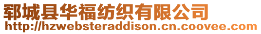 鄆城縣華福紡織有限公司