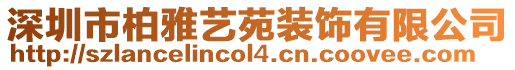 深圳市柏雅藝苑裝飾有限公司