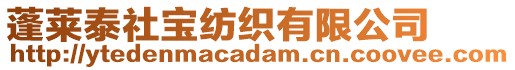蓬萊泰社寶紡織有限公司