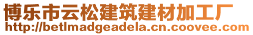 博樂(lè)市云松建筑建材加工廠