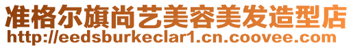 準格爾旗尚藝美容美發造型店