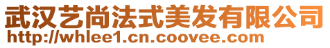 武漢藝尚法式美發有限公司