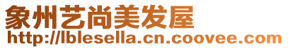 象州藝尚美發屋
