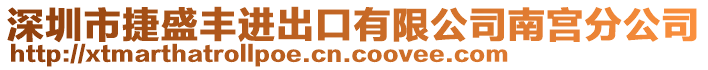 深圳市捷盛豐進(jìn)出口有限公司南宮分公司