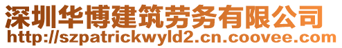 深圳华博建筑劳务有限公司