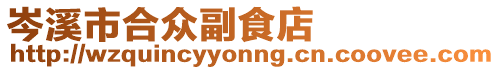 岑溪市合眾副食店