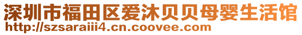 深圳市福田區愛沐貝貝母嬰生活館