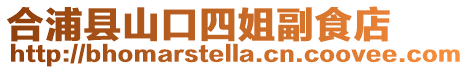 合浦縣山口四姐副食店