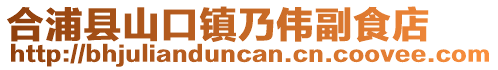 合浦縣山口鎮乃偉副食店