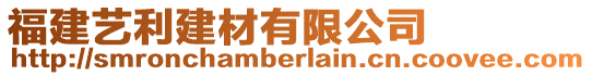 福建藝利建材有限公司