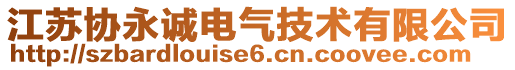 江蘇協永誠電氣技術有限公司