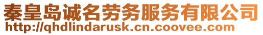 秦皇島誠名勞務服務有限公司