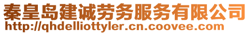 秦皇島建誠(chéng)勞務(wù)服務(wù)有限公司