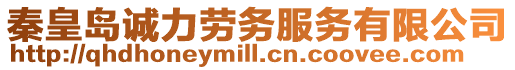 秦皇島誠力勞務服務有限公司