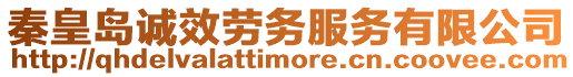 秦皇島誠效勞務服務有限公司