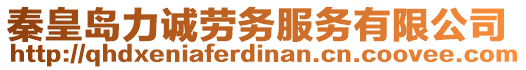 秦皇島力誠勞務服務有限公司