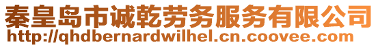秦皇島市誠乾勞務(wù)服務(wù)有限公司