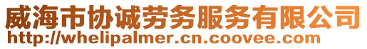 威海市協誠勞務服務有限公司