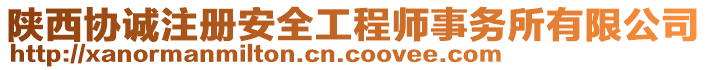 陜西協誠注冊安全工程師事務所有限公司