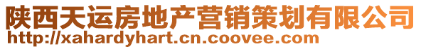 陜西天運房地產(chǎn)營銷策劃有限公司