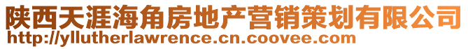 陜西天涯海角房地產營銷策劃有限公司