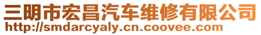 三明市宏昌汽車維修有限公司
