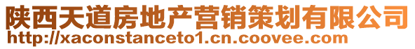 陜西天道房地產(chǎn)營銷策劃有限公司